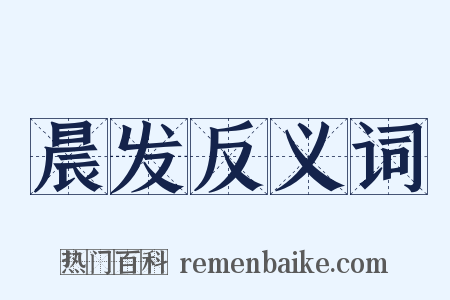 晨发反义词是什么意思的图片